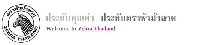 zebra thailand タイ　ゼブラ社